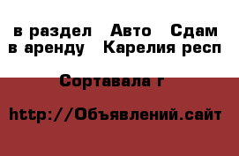  в раздел : Авто » Сдам в аренду . Карелия респ.,Сортавала г.